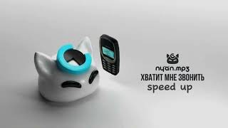 @nyan.mp3 - Хватит мне звонить (speed up version)