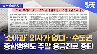 [뉴스 열어보기] '소아과' 의사가 없다‥수도권 종합병원도 주말 응급진료 중단 (2022.12.26/뉴스투데이/MBC)