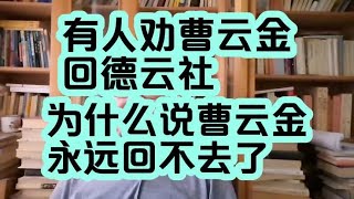 有人劝曹云金回德云社，为什么说曹云金永远回不去了