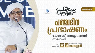 SIRAJUL HUDA I സിറാജുൽ ഹുദാ തലശ്ശേരി പഞ്ച ദിന പ്രഭാഷണം നാലാം   ദിവസം l പേരോടുസ്താദ് 12/1/2025  I