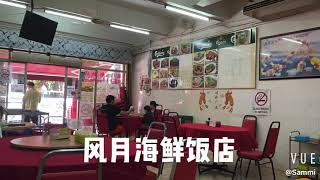 马来西亚美食｜Segambut风月海鲜饭店