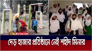 ভোলার সাত উপজেলার দেড় হাজার শিক্ষা প্রতিষ্ঠানে নেই শহীদ মিনার। Bhola | Shaheed Minar | ATN Bangla