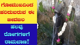 Shri Kshetra Gayamukh Guptalingeshwar Temple | Khanapur | Bidar | ಗಾಯಮುಖ ಗುಪ್ತಲಿಂಗೇಶ್ವರ | ಬೀದರ್