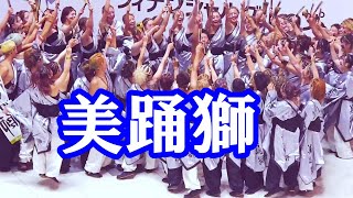 岡山うらじゃ 2024　32の27　美踊獅　　イオンハレマチ演舞場　岡山市　2024年8月18日