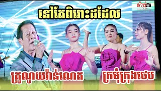 គ្រូណូយវ៉ាន់ណេត​ នៅតែខ្លាំង​ នៅតែពិរោះ​ | ក្រមុំក្រុងថេប​ |តន្ត្រី​ជប់ក្រៅ​លីស៊ុយឃាង​