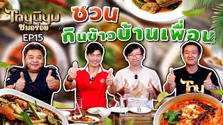 ไทยนิยมชมอร่อย EP. 15  ชวน “กินข้าวบ้านเพื่อน”