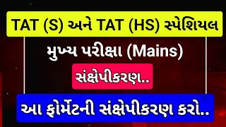 TAT માટે સંક્ષેપીકરણ કઈ રીતે લખવું / tat mains exam date / સંક્ષેપીકરણ / sanxepikaran in gujarati