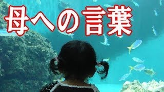 泣ける話 【お母さんありがとう】 母への言葉