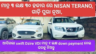 🔥 ମାତ୍ର ୩ ଲକ୍ଷ ରେ ଏତେ ବଡ ଗାଡ଼ି, ପୁଣି Swift Dzire ବି ଆସି ଯାଇଛି,୧ ଲକ୍ଷ down payment ଦେଇ ଘରକୁ ନିଅନ୍ତୁ