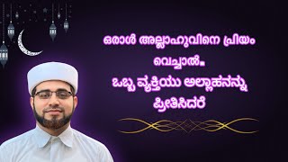 ഒരാൾ അല്ലാഹുവിനെ പ്രിയം വെച്ചാൽ.ಒಬ್ಬ ವ್ಯಕ್ತಿಯು ಅಲ್ಲಾಹನನ್ನು ಪ್ರೀತಿಸಿದರೆ