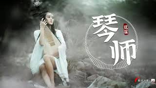 琴师（双笙）把悲欢谱作曲为你弹起 才感伤何为身不由己【歌词字幕】