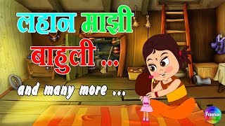 Lahan Mazi Bahuli - Marathi Balgeet Collection | Marathi Rhymes for Children & Badbad Geete