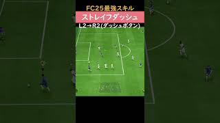 【FC25最強スキル】ストレイフダッシュが強い #fc25 #fifa