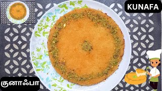 வாழ்க்கையில ஒருமுறையாவது இத சாப்பிட்டு பார்திருங்க 😋| CHEESY CREAM KUNAFA |#kunafa#kunafarecipe#arab