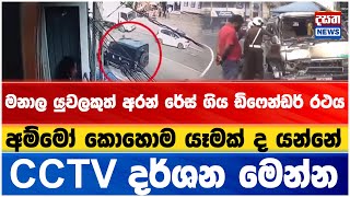 මනාල යුවලකුත් අරන් රේස් ගිය ඩිෆෙන්ඩර් රථයේ CCTV දර්ශන