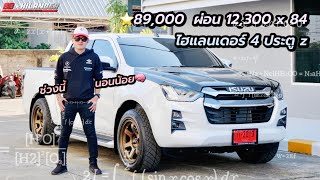 รีวิว ลูกค้าจากชลบุรี ออกรถไฮแลนเดอร์ 4 ประตู z ออกรถ89,000 ครบจบลำนี้ #isuzu #บีไฮแลนเดอร์