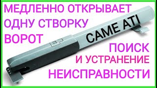 CAME ATI - РЕМОНТ !!! МОТОР НАЧАЛ МЕДЛЕННО ОТКРЫВАТЬ ОДНУ СТВОРКУ ВОРОТ !!! (ЭЛЕКТРО ЦЕПИ ПРИВОДА)