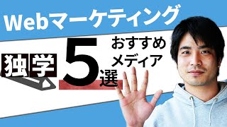 Webマーケティング独学に役立つおすすめメディア 5選 web広告やマーケティング全般の生きた知識