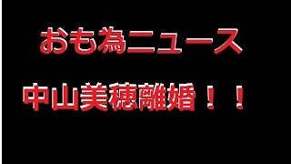 【おも為ニュース】中山美穂、離婚！再婚視野に\