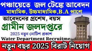 প্রতিটি পঞ্চায়েতে জল টেঙ্কে কর্মী নিয়োগ | west bengal water department jobs 2025 | Water department