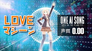 LOVEマシーン / OИE［CeVIO AI］