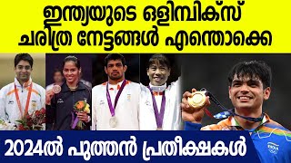 ഇന്ത്യൻ ടീമിന്റെ ഒളിമ്പിക്സ് മണ്ണിലെ നേട്ടങ്ങൾ എന്തൊക്കെ