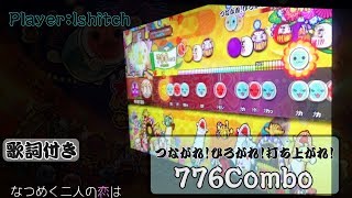 【太鼓の達人】つながれ！ひろがれ！打ち上がれ！ (歌詞付き)フルコンボ【776Combo】