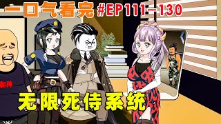 一口气看完【无限死侍系统】EP111-130 | 被亲人骗到缅北搞大钱，以为腰子不保之时，意外绑定无限死士系统，直接踏平电诈区解放金三角，建立大秦帝国，开启逆袭人生！【才思敏捷的包不同】#逆袭 #动画