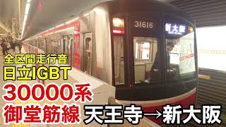 【日立IGBT】30000系 御堂筋線 天王寺→新大阪 全区間走行音【大阪メトロ】