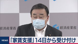 家賃支援 14日に申請開始（2020年7月7日）