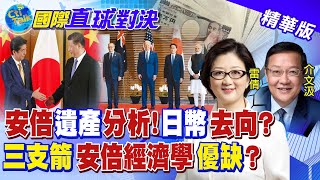 【國際直球對決】分析安倍晉三遺產 日本經濟消失的30年?安倍經濟三支箭 民眾褒貶不一? @全球大視野Global_Vision 20220710精華