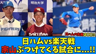 【いよいよ始まる】明日の楽天戦、宗山を出してくる模様…対して日ハムは【日ハム なんJ 反応集】ファイターズ