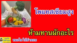 high potassium What vegetables do not eat? #Doctor Tai gave the answer ep44