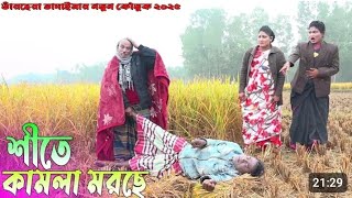 শীতে কামলা মরছে | তারছেঁড়া ভাদাইমার অস্থির হাঁসির কৌতুক। Shita Kamla Morsa। Tarchera Vadaima 2025