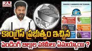 కాంగ్రెస్ ప్రభుత్వం ఇచ్చిన పెండింగ్ బిల్లుల హామీలు ఏమయ్యాయి ? || CM Revanth Reddy | Pending Bills