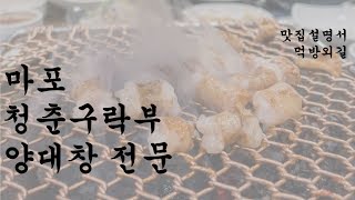 [맛집설명서] 양대창 전문 가게에서 맛보는 평양냉면의 진수!