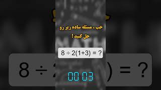 معمای ریاضی بنظر ساده ولی بسیار سخت !