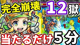 【禁忌：１２】コンセプトも難易度も完全崩壊！ただモーツァルトαにあたりに行くだけのゲームとなってました【モンスト】