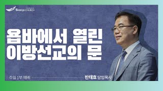 [주일1부예배] 2022.06.19(주일)  욥바에서 열린 이방선교의 문  -  반태효 담임목사