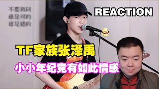 【REACTION】14岁变声期初中生深情演唱 小小年纪竟有如此情感！