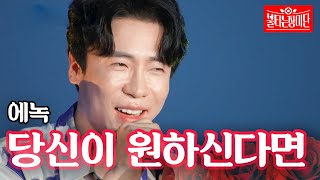 에녹 - 당신이 원하신다면｜불타는 장미단 1회