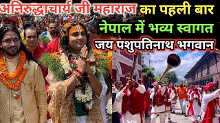 अनिरुद्धाचार्य जी महाराज का पहली बार नेपाल में भव्य स्वागत | Aniruddhacharya ji Maharaj | Nepal