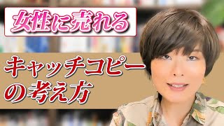 女性に売れるチラシのキャッチコピーの考え方３つのポイント