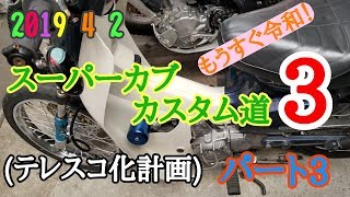 2019 4 2 【パート3】スーパーカブカスタム道3テレスコ化計画【もうすぐ令和記念】