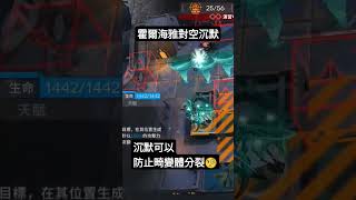 ［明日方舟日記］OD-EX-1(CM) 霍爾海雅對空沉默，防止畸變體分裂！#明日方舟 #源石塵行動