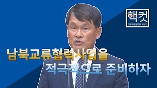 남북교류협력사업 적극적으로 준비하자 [충북도의회 이상정의원 5분자유발언] \