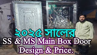 2025 ✨🌟❤️‍🔥 SS Main Box Door Design Price | Ms Main Box Door Price | স্টিলের বক্স দরজার ডিজাইন দাম