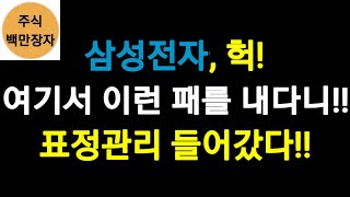 삼성전자, 헉! 여기서 이런 패를 내다니!! 표정관리 들어갔다!!