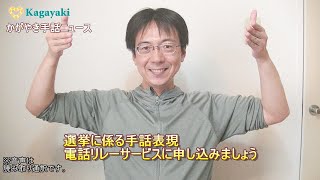 【選挙に係る手話表現】【電話リレーサービスに申し込みましょう】（2021年10月1日）