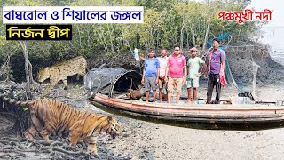 বাঘের জন্য এই জঙ্গল খুব তাড়াতাড়ি বিখ্যাত হবে | sundarban jungle | royal Bengal tiger attack